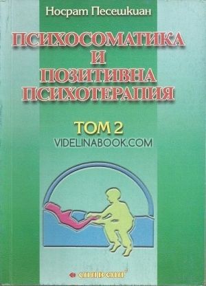 Психосоматика и позитивна психотерапия - Том 2, Носрат Песешкиан