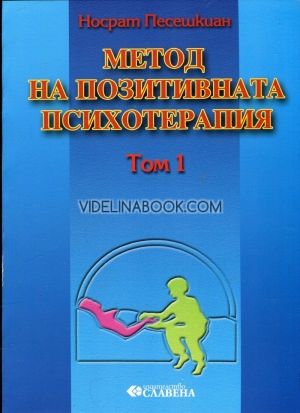 Метод на позитивната психотерапия: Том 1, Носрат Песешкиан