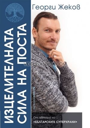 Изцелителната сила на поста