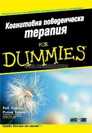 Когнитивна поведенческа терапия For Dummies