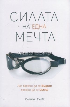 Силата на една мечта: Ако можеш да го видиш, можеш да го имаш