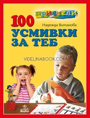 Приятели: 100 усмивки за теб, Надежда Витанова