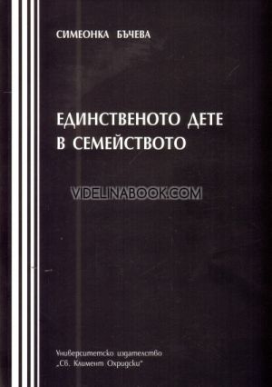 Единственото дете в семейството