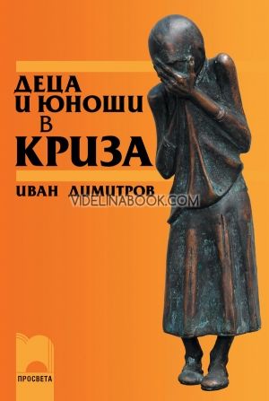 Деца и юноши в криза