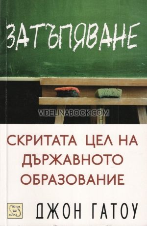 Затъпяване: скритата цел на държавното образование