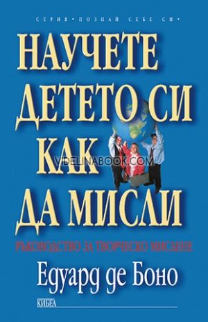 Научете детето си как да мисли: Ръководство за творческо мислене, Едуард де Боно