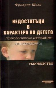 Недостатъци в характера на детето: Психологическо изследване