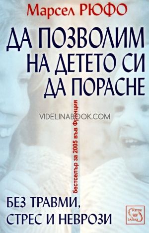 Да позволим на детето си да порасне без травми, стрес и неврози