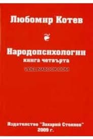Народопсихологии - книга 4