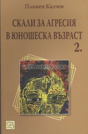 Скали за агресия в юношеска възраст - част 2