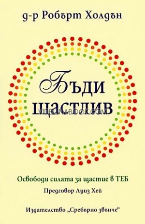 Бъди щастлив книга: Ocвoбoди cилата за щаcтиe в ТЕБ