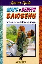 Марс и Венера - влюбени: Истински любовни истории