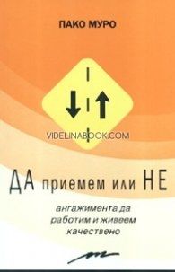 Да приемем или не ангажимента да работим и живеем качествено