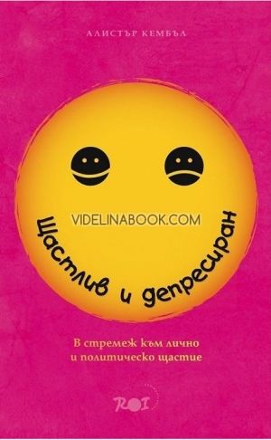 Щастлив и депресиран: В стремеж към лично и политическо щастие