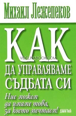 Как да управляваме съдбата си: Ние можем дa имaме товa, зa което мечтaем