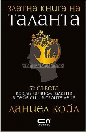 Златна книга на таланта: 52 съвета как да развием таланта в себе си и в своите деца, Даниел Койл