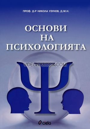 проф. д-р Никола Узунов, Основи на психологията