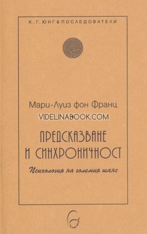 Предсказване и синхроничност, Мари-Луиз фон Франц