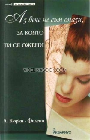 Аз вече не съм онази, за която ти се ожени