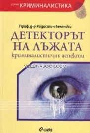 Детекторът на лъжата - криминалистични аспекти + CD