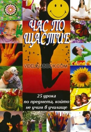Час по щастие: 25 урока по предмета, който не учим в училище, Християна Драгостинова