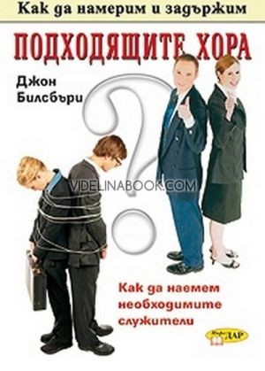 Как да намерим и задържим подходящите хора