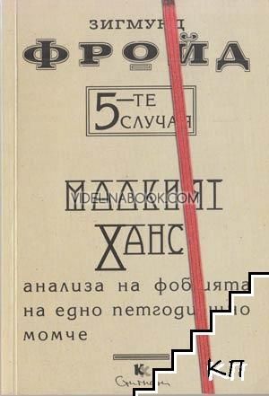 5-те случая: Малкият Ханс. Анализа на фобията на едно петгодишно момче