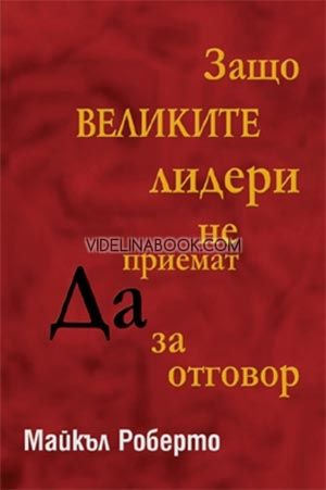 Защо великите лидери не приемат ДА за отговор