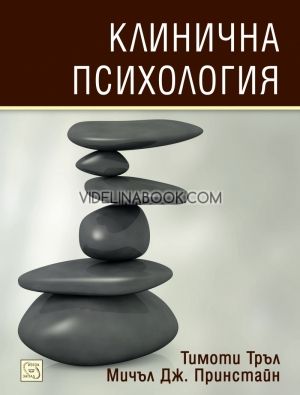 Клинична психология