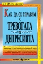 Как да се справим с тревогата и депресията