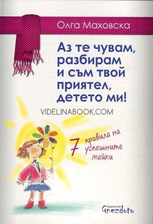 Аз те чувам, разбирам и съм твой приятел, детето ми!, Олга Маховска