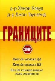 Границите: Как да контролираме сами живота си