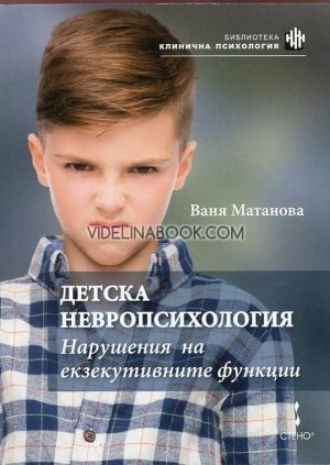Детска невропсихология: Нарушения на екзекутивните функции