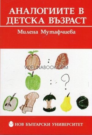Аналогиите в детска възраст