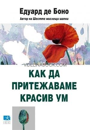 Как да притежаваме красив ум