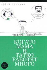 Когато мама и татко работят много