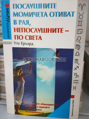 Послушните момичета отиват в рая, непослушните - по света