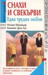 Снахи и свекърви: Една Трудна Любов