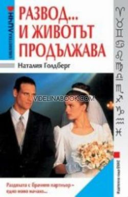 Развод . . . и животът продължава