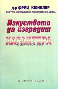 Изкуството да изградиш характера