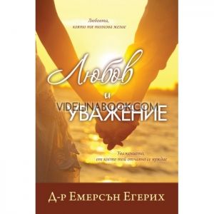 Любов и уважение