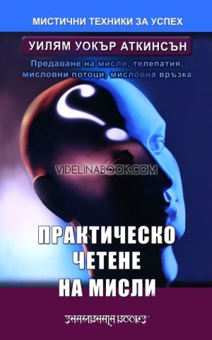 Мистични техники за успех: Практическо четене на мисли, Уилям Уокър Аткинсън