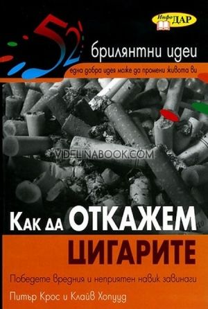 Как да откажем цигарите: Победете вредния и неприятен навик завинаги, Питър Крос, Клайв Хопууд
