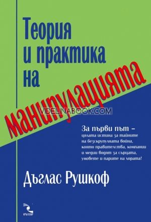 Теория и практика на манипулацията, Дъглас Рушкоф