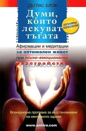 Думи, които лекуват тъгата: Афирмации и медитации за оптимален живот при психо-емоционални разстройства