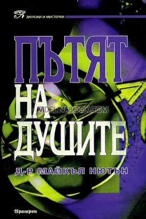 Пътят на душите