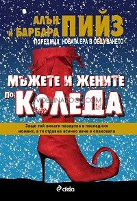 Мъжете и жените по Коледа: Защо той винаги пазарува в последния момент, а тя отдавна всичко вече е опаковала