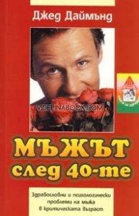 Мъжът след 40-те: Здравословни и психологически проблеми на мъжа в критическата възраст