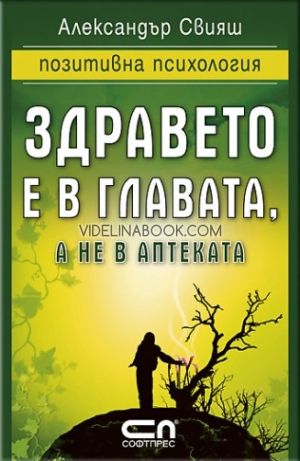  Здравето е в главата, а не в аптеката, Александър Свияш