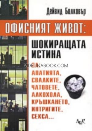 Офисният живот